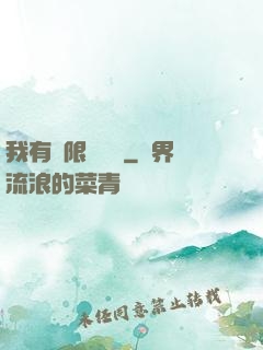 我有無限裝備欄