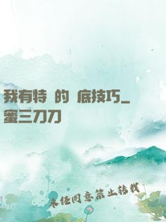 我有特別的臥底技巧