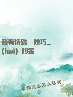 我有特殊閱讀技巧