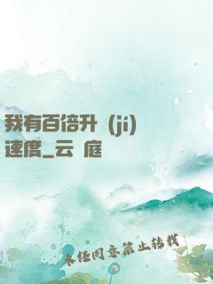 我有百倍升級(jí)速度
