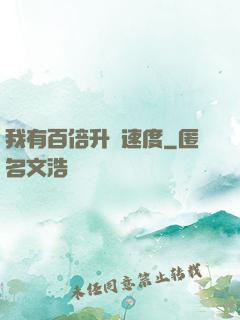 我有百倍升級速度