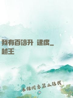 我有百倍升級速度