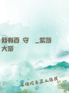 我有百億守護靈