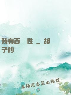 我有百億屬性點