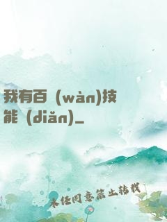 我有百萬(wàn)技能點(diǎn)