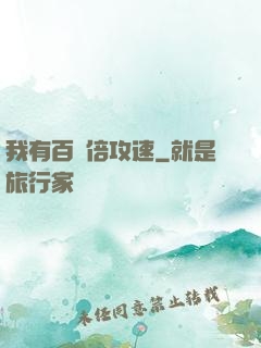 我有百萬倍攻速