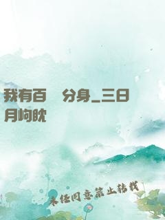 我有百萬億分身