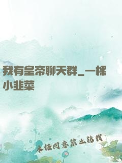 我有皇帝聊天群