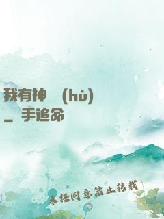 我有神獸護(hù)體