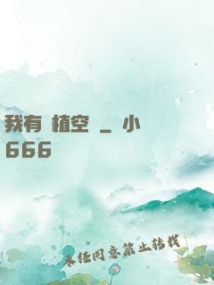 我有種植空間