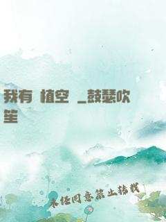 我有種植空間