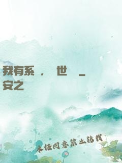 我有系統，舉世無敵