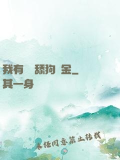 我有萬億舔狗資金