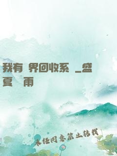 我有萬界回收系統