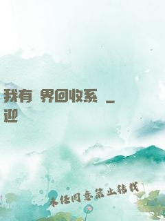 我有萬界回收系統