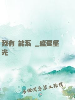 我有萬能系統