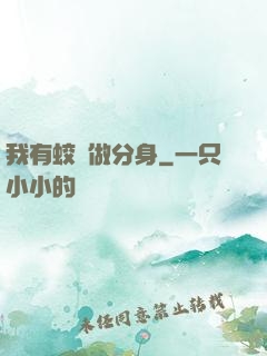 我有蛟龍做分身
