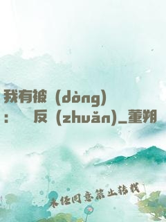 我有被動(dòng)：兩極反轉(zhuǎn)