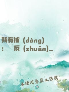 我有被動(dòng)：兩極反轉(zhuǎn)