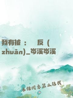 我有被動：兩極反轉(zhuǎn)