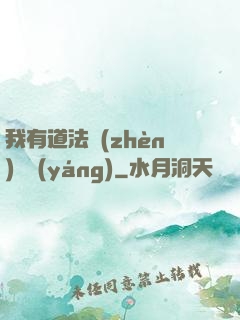 我有道法鎮(zhèn)陰陽(yáng)