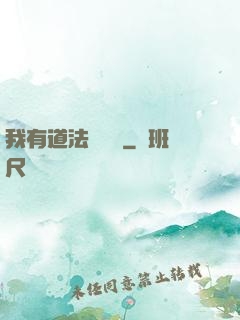 我有道法鎮陰陽