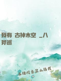 我有遠古神木空間