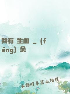 我有長生血脈