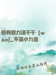 我有魅力值千千萬(wàn)