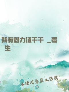 我有魅力值千千萬