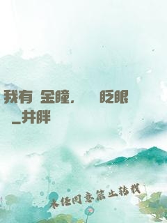 我有黃金瞳，萬億眨眼間