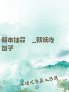 我本仙命難違