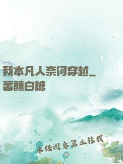 我本凡人奈何穿越