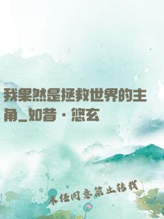 我果然是拯救世界的主角