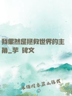 我果然是拯救世界的主角