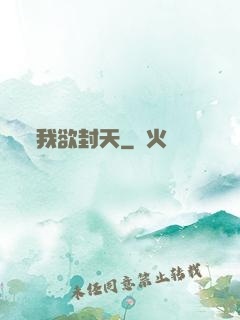 我欲封天