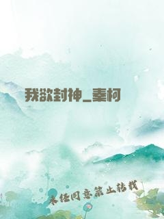 我欲封神