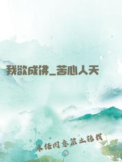 我欲成佛