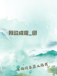 我欲成魔