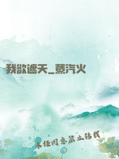 我欲遮天