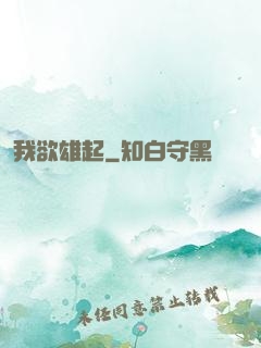 我欲雄起
