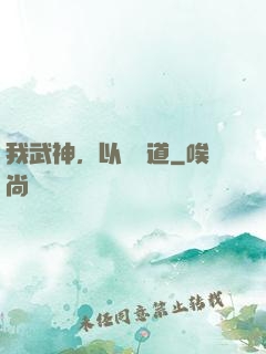 我武神，以劍證道