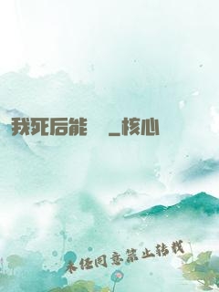 我死后能變強