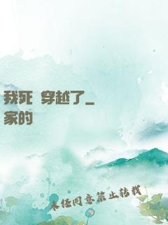 我死黨穿越了