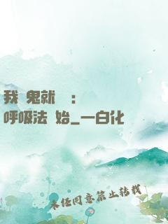 我殺鬼就變強：無敵從呼吸法開始