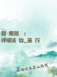 我殺鬼就變強：無敵從呼吸法開始