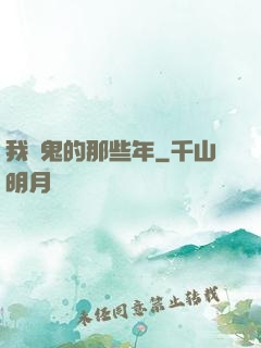 我殺鬼的那些年