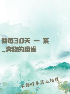 我每30天換一個系統