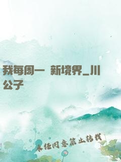 我每周一個新境界