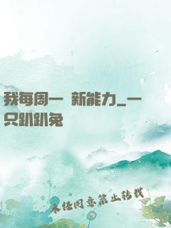 我每周一個新能力